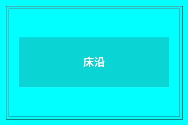 床沿