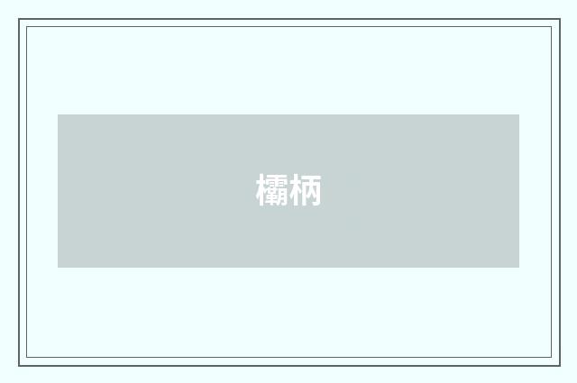 欛柄