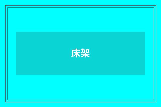床架