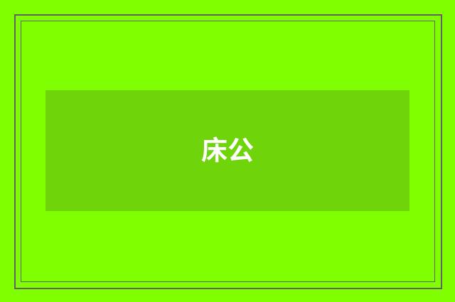 床公