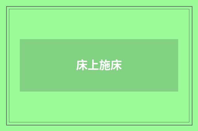 床上施床