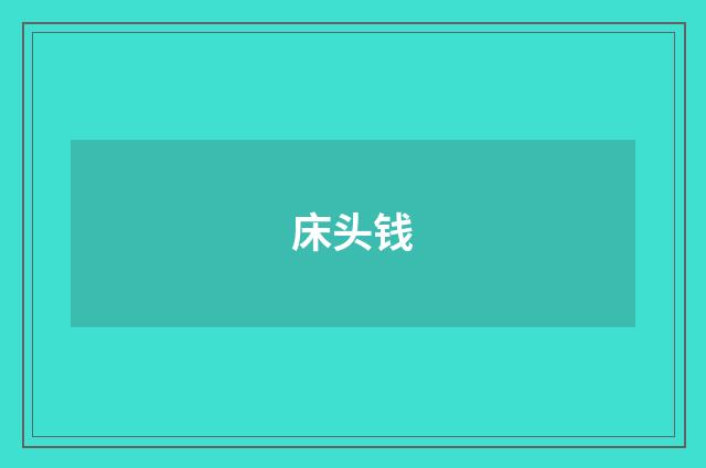 床头钱