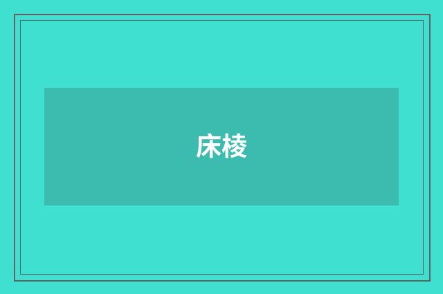 床棱