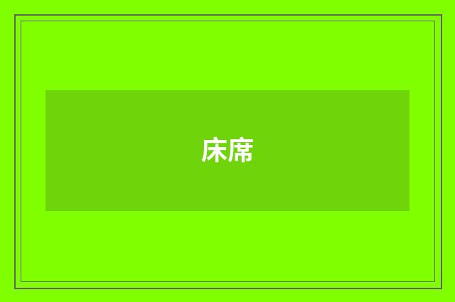 床席