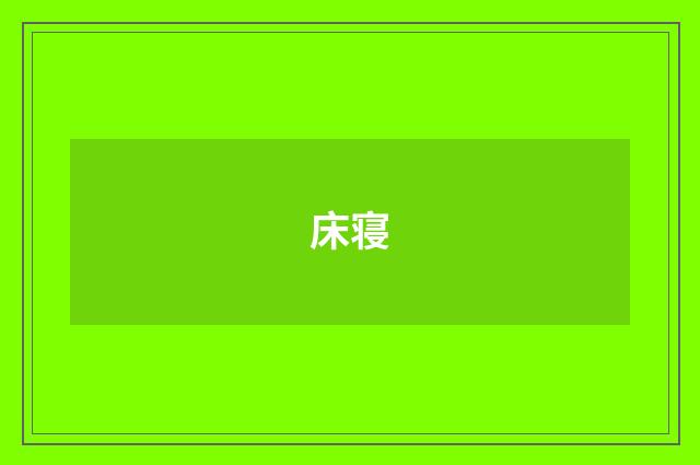 床寝
