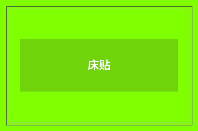 床贴