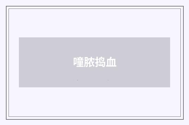 噇脓捣血