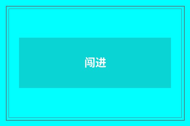 闯进