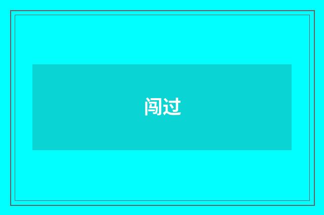 闯过