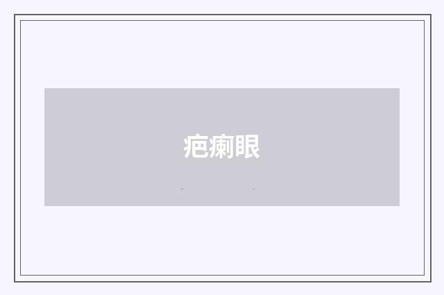 疤瘌眼