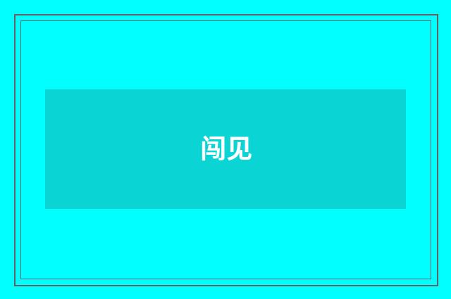 闯见