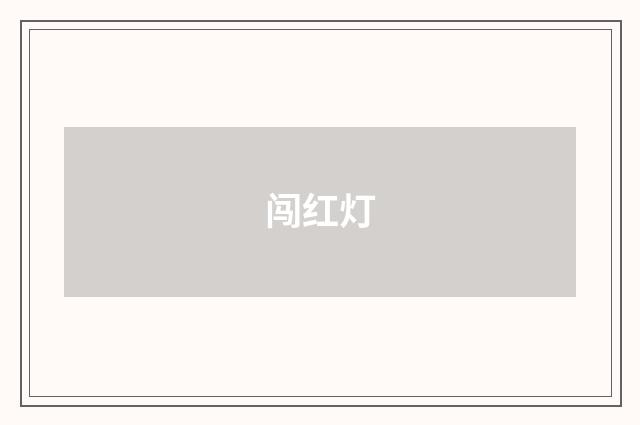 闯红灯