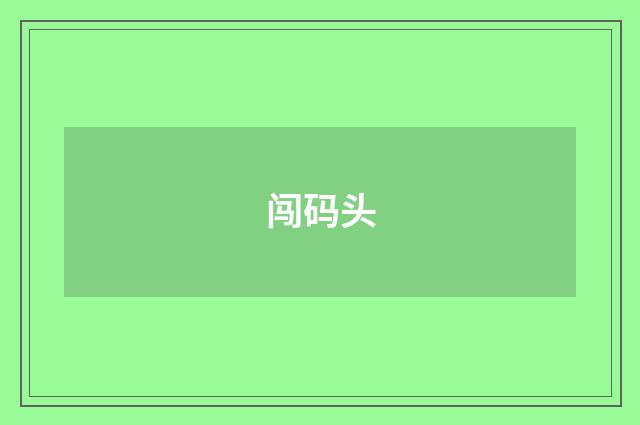 闯码头