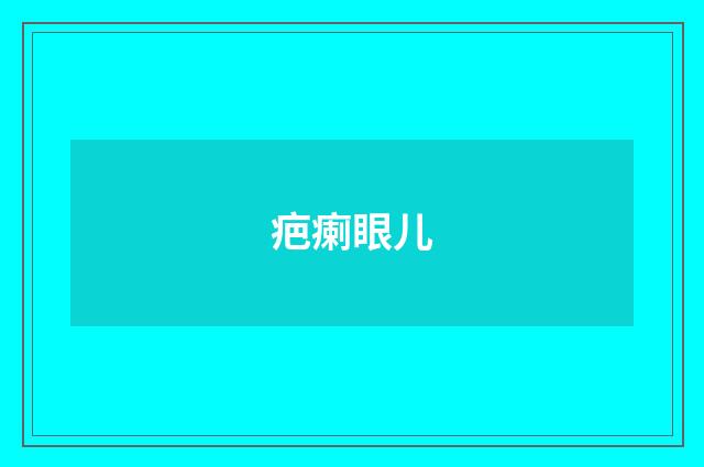 疤瘌眼儿