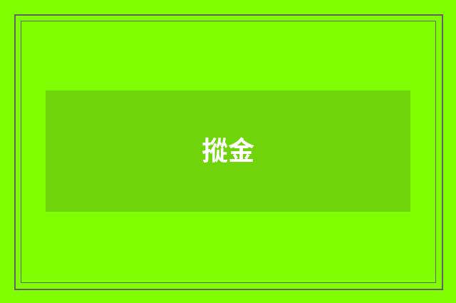 摐金