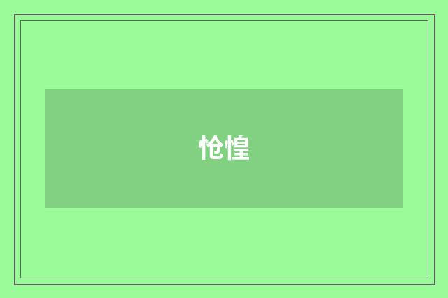 怆惶