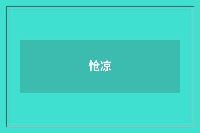 怆凉