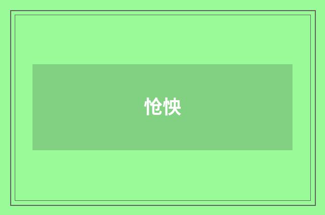 怆怏