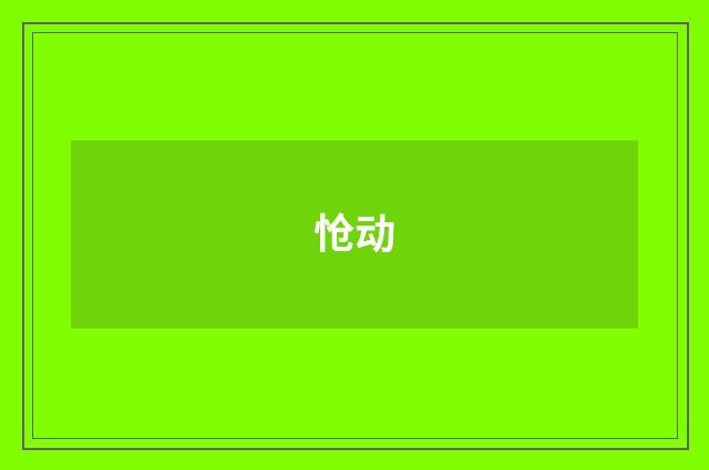 怆动