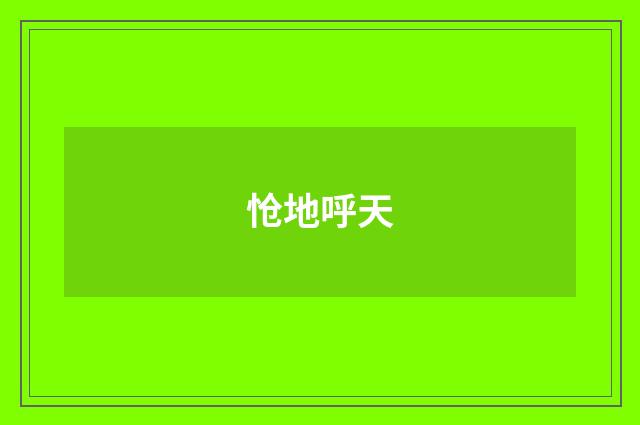 怆地呼天