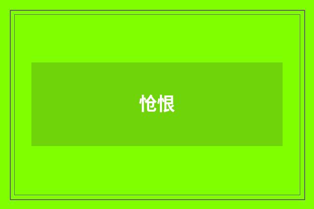 怆恨
