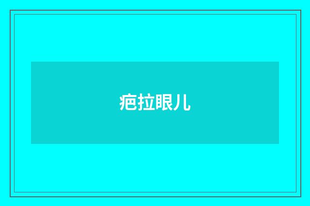 疤拉眼儿