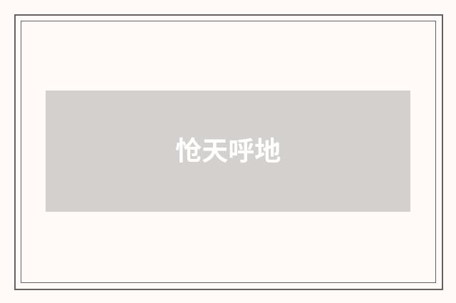 怆天呼地