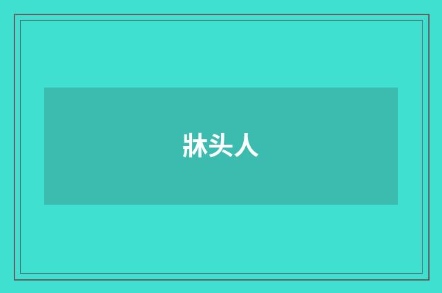 牀头人