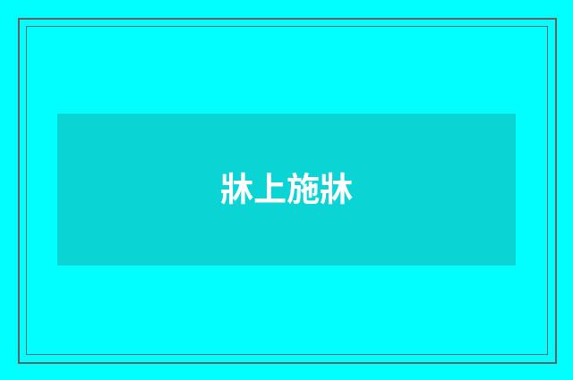 牀上施牀