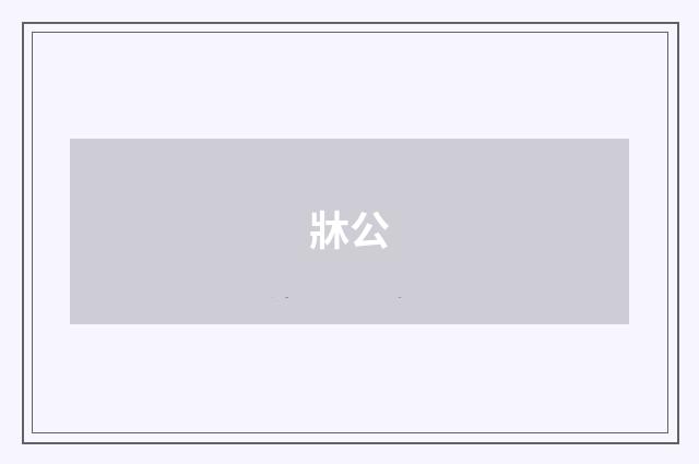 牀公