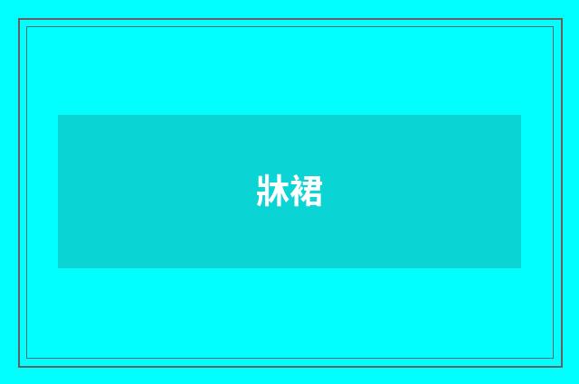 牀裙