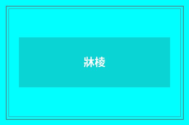 牀棱