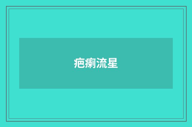 疤瘌流星