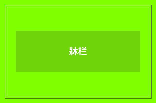 牀栏