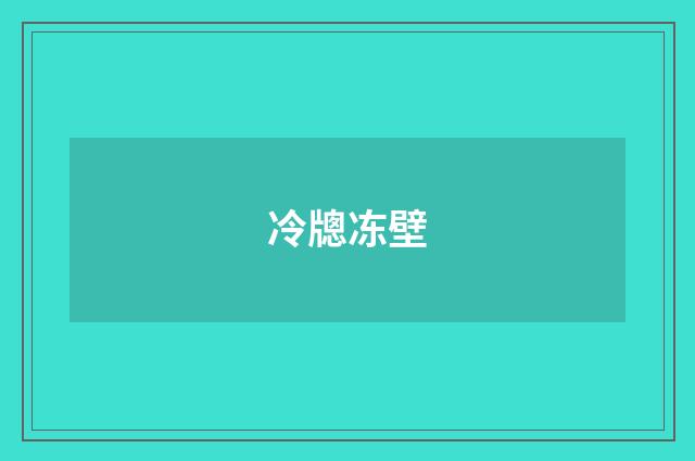 冷牕冻壁
