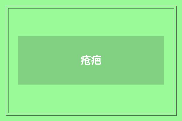疮疤