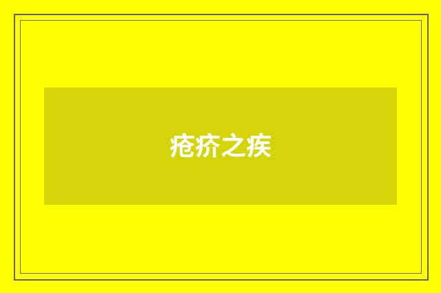 疮疥之疾