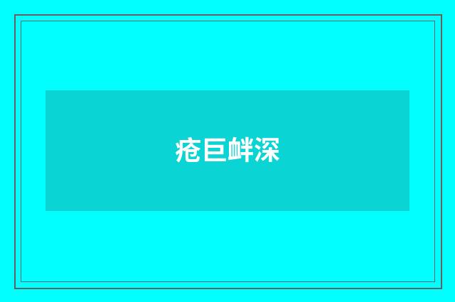 疮巨衅深
