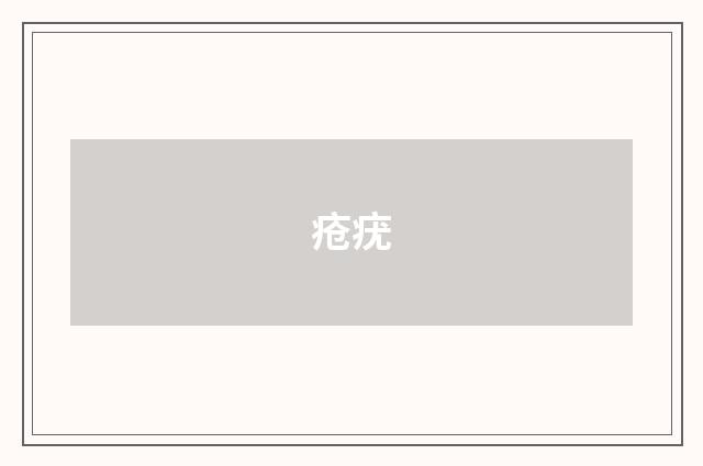 疮疣