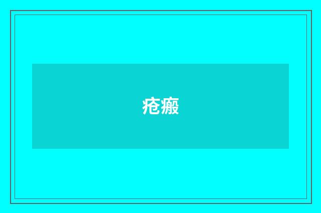 疮瘢
