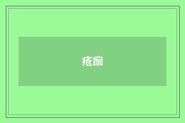 疮痂