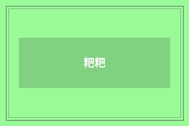 粑粑