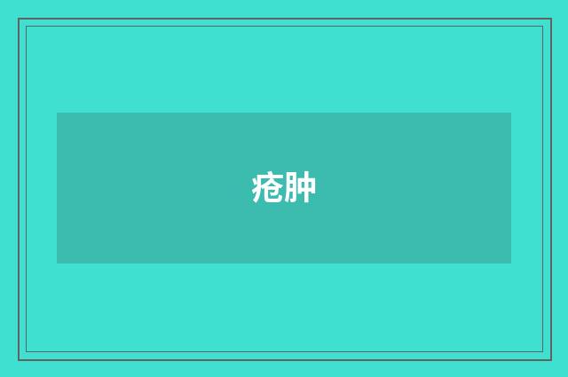 疮肿