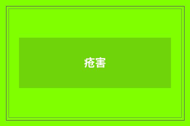 疮害