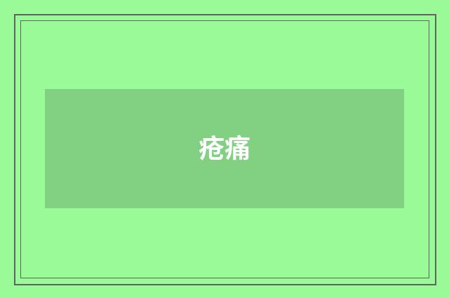 疮痛