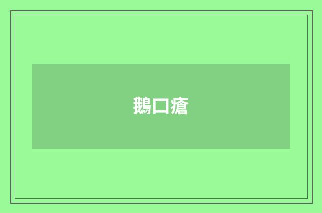 鵝口瘡