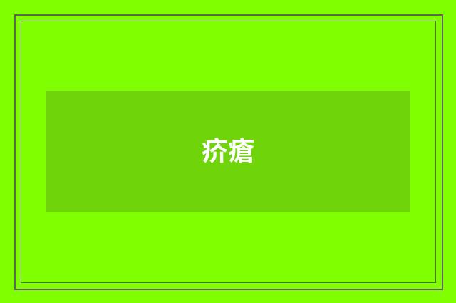 疥瘡