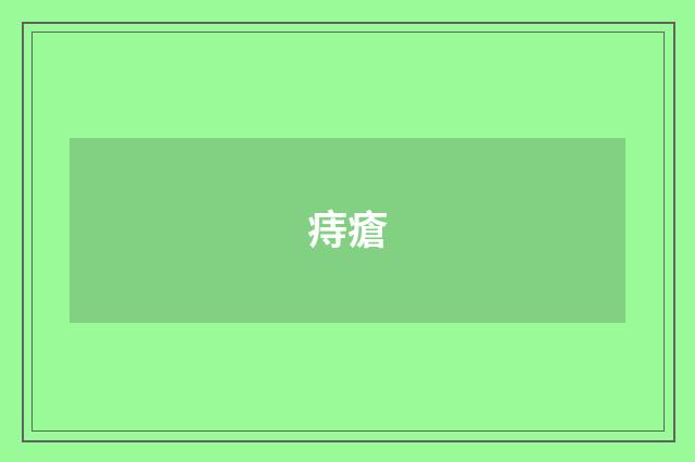 痔瘡