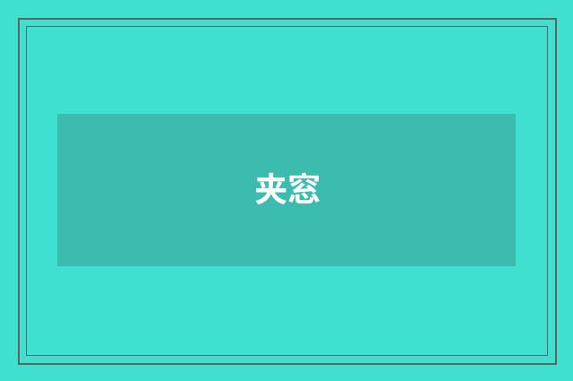 夹窓