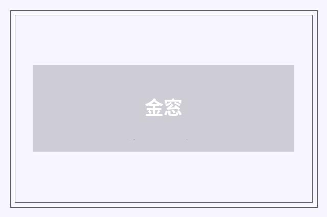 金窓